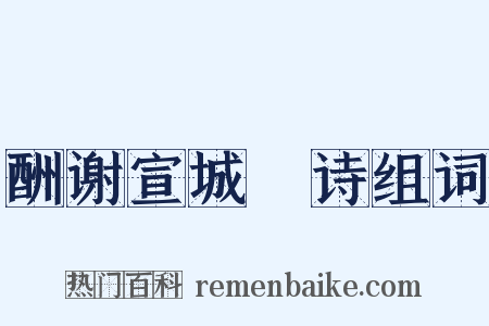 酬谢宣城朓诗组词是什么意思的图片